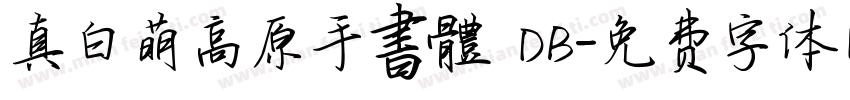 真白萌高原手書體 DB字体转换